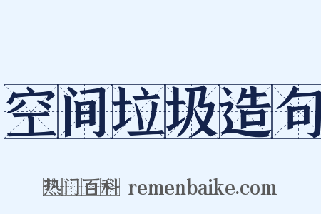 空间垃圾造句是什么意思的图片